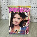 1_　週刊少年マガジン  1974年 12月8日号 昭和49年 シェリー 臭い 難あり 300110