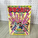 1_　週刊少年マガジン 1974年 12月15日号 昭和49年 つのだじろう 臭い 難あり 300109