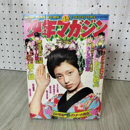 1_　週刊少年マガジン 1974年 12月1日号 昭和49年 山口百恵 つのだじろう 臭い 難あり 300104