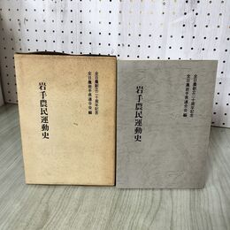 1_　岩手農民運動史 全日農岩手県連合会編  280078