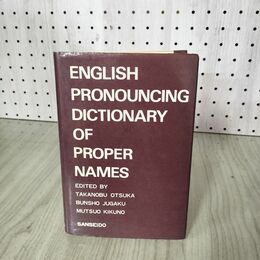 1_　固有名詞英語発音辞典  280087