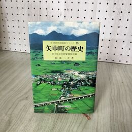 1_　矢巾町の歴史 岩手県市町村地域史シリーズ25 阿部三夫著 280050