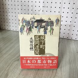 1_　城下町盛岡遺聞 太田俊穂  帯付 初版 280061