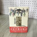 1_　城下町盛岡遺聞 太田俊穂  帯付 初版 280061
