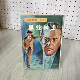 1_　名探偵ホームズ16 黒蛇紳士 山中峯太郎 ドイル 昭和45年 12月30日 1970年 280065