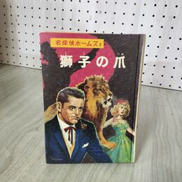 1_　名探偵ホームズ3  獅子の爪 山中峯太郎 著 ドイル 昭和46年 4月10日 1971年 280051