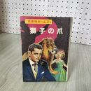 1_　名探偵ホームズ3  獅子の爪 山中峯太郎 著 ドイル 昭和46年 4月10日 1971年 280051