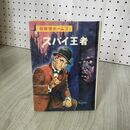 1_　名探偵ホームズ1 スパイ王者 山中峯太郡 ドイル 昭和45年 11月30日 1970年 280063