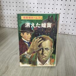 1_　名探偵ホームズ 第19巻「消えた蝋面」 ドイル 山中峯太郎 著 昭和45年 8月30日 1970年 280054