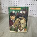 1_　名探偵ホームズ 第19巻「消えた蝋面」 ドイル 山中峯太郎 著 昭和45年 8月30日 1970年 280054