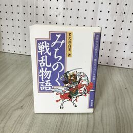 1_　みちのく戦乱物語 古代から近代まで、東北のいわれなき戦い 名久井貞美 280024