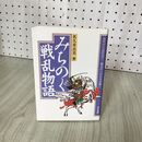 1_　みちのく戦乱物語 古代から近代まで、東北のいわれなき戦い 名久井貞美 280024