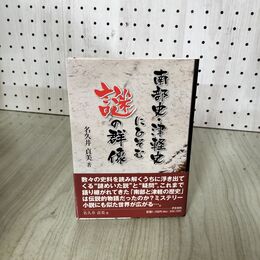 1_　南部史・津軽史にひそむ謎の群像 名久井貞美  帯付 岩手 青森 280012