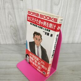 1_　女にモテたきゃ男を磨け 安藤昇 270058