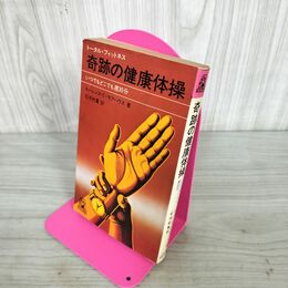 1_　奇跡の健康体操 週30分 いつでもどこでも ローレンス・E・モアハウス 著 石河利寛 訳  270066