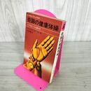 1_　奇跡の健康体操 週30分 いつでもどこでも ローレンス・E・モアハウス 著 石河利寛 訳  270066