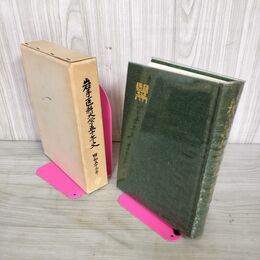 1_　岩手医科大学五十年史 50年史 昭和53年 1978年 280009