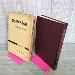 1_　微生物学各論 川名林治著  昭和52年 1977年 280003