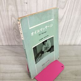 1_　オイルマッサージ 今井義晴・松本弘巳著 医道の日本社 昭和44年 1969年 270037