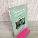 1_　オイルマッサージ 今井義晴・松本弘巳著 医道の日本社 昭和44年 1969年 270037