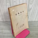 1_　狩猟読本 昭和54年版 大日本猟友会  1979年 270040