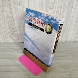 1_　宮沢賢治 地人への道 佐藤成 著 240069