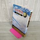 1_　宮沢賢治 地人への道 佐藤成 著 240069