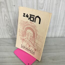 1_　三永の石門  東広島市教育委員会 240070