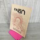 1_　三永の石門  東広島市教育委員会 240070