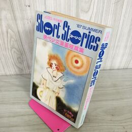 1_　現代少女漫画短編集 特別編集 '87 SUMMER  ショートストーリーズ 別冊ララ臨時増刊 昭和62年9月20日発行 1987年  270054