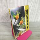 1_　図解・薬草の作り方使い方 小林正夫 270036
