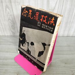 1_　合気道技法 植芝吉祥丸著 監修植芝盛平  シミあり 270038