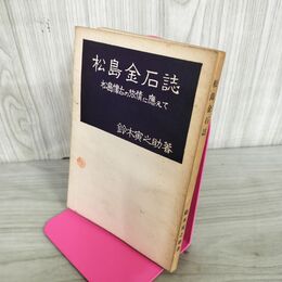 1_　松島金石誌 鈴木寅之助著  昭和37年 1962年 270056