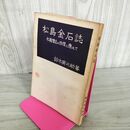 1_　松島金石誌 鈴木寅之助著  昭和37年 1962年 270056
