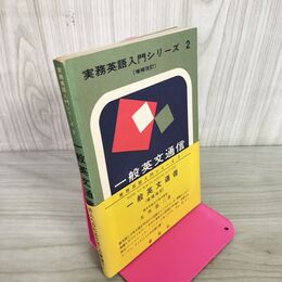 1_　実務英語入門シリーズ2  一般英文通信 矢吹勝二 昭和53年 1978年 増補改訂版 270075