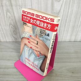 1_　密着写真300枚 女の見抜き方 石川弘義  270035