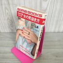 1_　密着写真300枚 女の見抜き方 石川弘義  270035