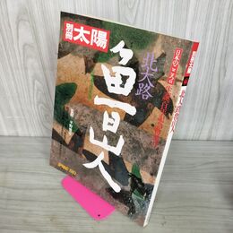1_　別冊太陽 No.41 昭和58年 3月25日 1983年 付録付 280098