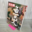1_　別冊太陽 No.41 昭和58年 3月25日 1983年 付録付 280098