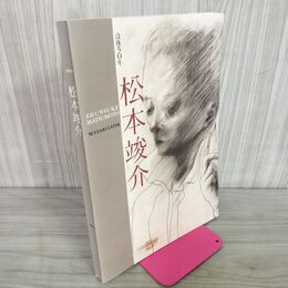 1_　没後50年 松本竣介展 カタログ 1998-99  220068
