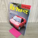 1_　モーターファン別冊 ニューモデル速報 第115弾 新型RX-7のすべて  平成3年12月21日発行 1991年 270027