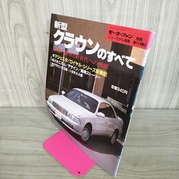 1_　モーターファン別冊 ニューモデル速報 第113弾 新型クラウンのすべて  平成3年12月6日発行 1991年 270025