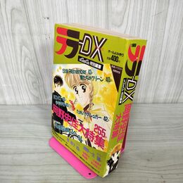 1_　ララDX ララデラックス  1989年10月10日発行 平成元年 岡野史佳大特集 280076