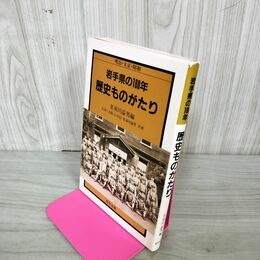 1_　明治・大正・昭和 岩手県の100年 歴史ものがたり 名須川溢男、吉田六太郎、小川信共著  1984年 昭和59年 280100