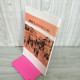 1_　横浜もののはじめ  280084