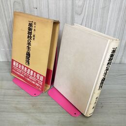 1_　一革新将校の半生と磯部浅一 佐々木二郎著  270080