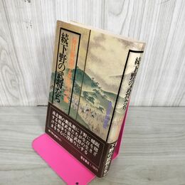 1_　続下野の武将たち 毎日新聞宇都宮支局  270083