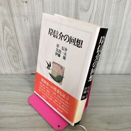 1_　岸信介の回想 岸信介, 矢次一夫, 伊藤隆  270082