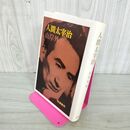 1_　人間太宰治 山岸外史  270078