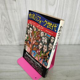 1_　われらフォーク世代 山本コウタロー/小室等著 吉田たくろう/三橋一夫他  280096